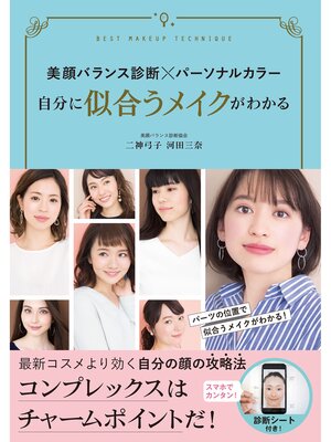 cover image of 美顔バランス診断×パーソナルカラー 自分に似合うメイクがわかる